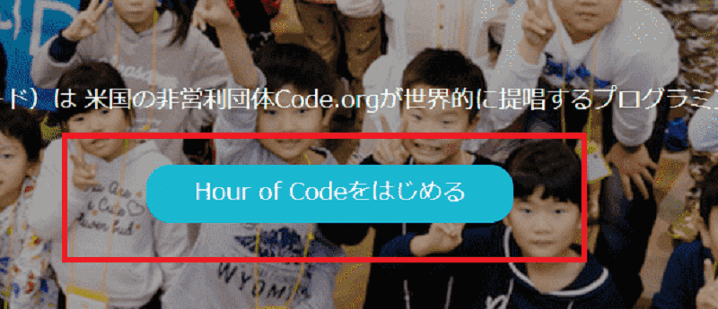 Hour of Codeのトップ画面のスクショ