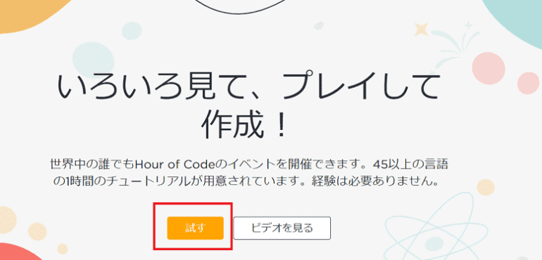 Hour of Codeのはじめる画面のスクショ