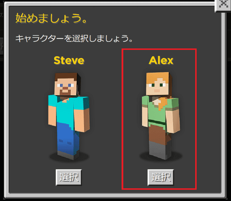 マイクラのキャラクターを選択画面