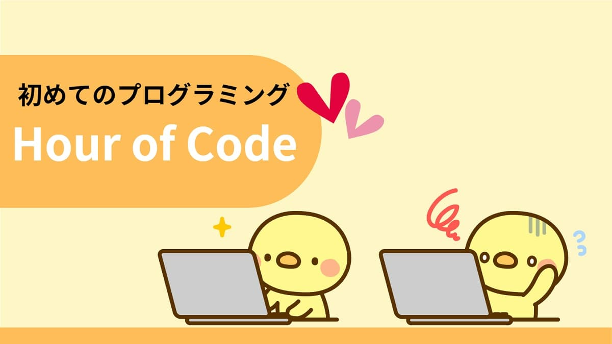 Hour of Codeのアイキャッチ画像