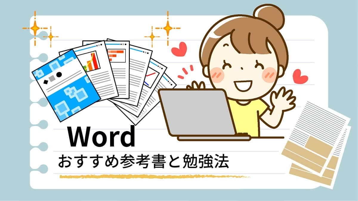 「Word」のおすすめ参考書と勉強法のアイキャッチ画像